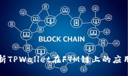 深入解析TPWallet在FTM链上的应用与优势