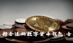 如何选择合适的数字货币钱包：全面指南