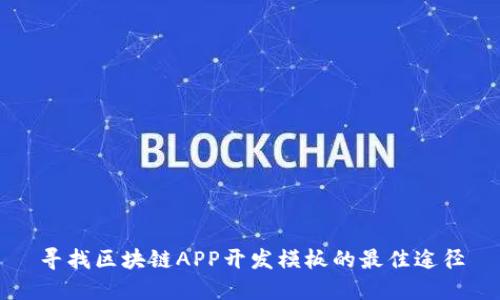 寻找区块链APP开发模板的最佳途径