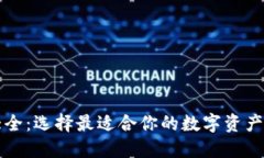 区块链钱包大全：选择最适合你的数字资产管理