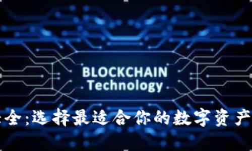 区块链钱包大全：选择最适合你的数字资产管理解决方案