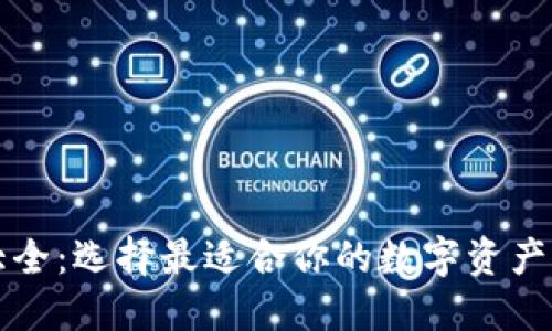 区块链钱包大全：选择最适合你的数字资产管理解决方案