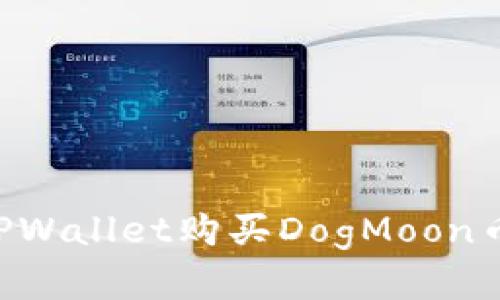 如何通过TPWallet购买DogMoon币：完整指南