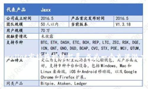 在金融科技和加密货币的快速发展背景下，“tpwallet市场”作为一个新兴概念，主要与数字资产的管理与交易相关。下面我们来详细介绍“tpwallet市场”的含义和相关内容。

### tpwallet市场的含义

#### 什么是tpwallet？

Tpwallet是一个集成数字货币钱包功能的产品，能够帮助用户管理、存储和交易多种数字资产。它通常具有安全性高、操作简单、兼容性强等特点，适合个人用户和机构用户使用。

#### tpwallet市场的定义

tpwallet市场广泛指的是使用tpwallet进行数字资产交易和管理的生态系统。在这个市场中，用户可以方便地进行加密货币的存储、转账、交易等操作，同时还可以参与更广泛的区块链项目和金融应用。

### tpwallet市场的组成部分

1. **用户群体**  
   tpwallet市场的用户包括个人用户、投资者、以及各种机构。用户通过tpwallet来管理自己的数字资产，进行投资或参与区块链项目。

2. **交易平台**  
   tpwallet市场通常与多个交易平台相连，用户可以通过这些平台进行数字货币的买卖。

3. **生态系统**  
   在tpwallet市场，存在一个完整的生态系统，包括各种DApp（去中心化应用）、智能合约等，支持用户进行多样化的操作与互动。

### tpwallet市场的特点

1. **安全性**  
   tpwallet拥有多重安全机制，保障用户的私钥安全，防止黑客攻击。

2. **便捷性**  
   用户界面友好，操作流程简化，使得即使是新手也能轻松上手。

3. **多样性**  
   支持多种加密货币及数字资产，满足用户多样化的需求。

### tpwallet市场的优势和挑战

#### 优势

1. **透明性**  
   所有交易记录都可以在区块链上查看，增加了市场的透明度。

2. **去中心化**  
   用户对资金的控制权更强，不必依赖于第三方机构。

3. **全球化**  
   用户可以轻松进行跨国交易，无需担心汇率问题。

#### 挑战

1. **市场的波动性**  
   加密货币市场价格波动大，给投资者带来风险。

2. **法律合规性**  
   不同国家对数字资产的法律法规尚不明朗，可能面临合规风险。

### 结尾

tpwallet市场的兴起与数字经济的发展密不可分，随着用户对数字资产管理需求的增加，tpwallet市场将持续拓展，成为一个充满潜力的领域。在这个市场中，用户需要不断提高自身的认知与技能，以便更好地进行投资和管理。

如需更深入的探讨或相关问题的解答，请随时提出。