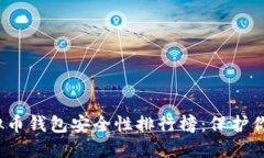 2023年虚拟币钱包安全性排行榜：保护你的数字资