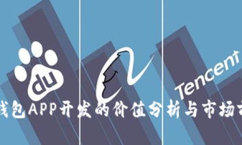 区块链钱包APP开发的价值分析与市场前景解读