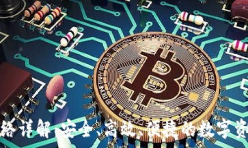   
tpwallet转账网络详解：安全、高效、便捷的数字资产转移解决方案