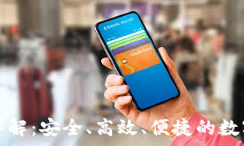   
tpwallet转账网络详解：安全、高效、便捷的数字资产转移解决方案