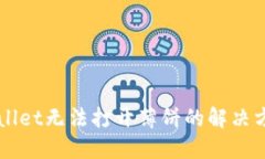 新版TPWallet无法打开薄饼的解决方案与技巧