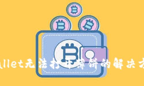 新版TPWallet无法打开薄饼的解决方案与技巧