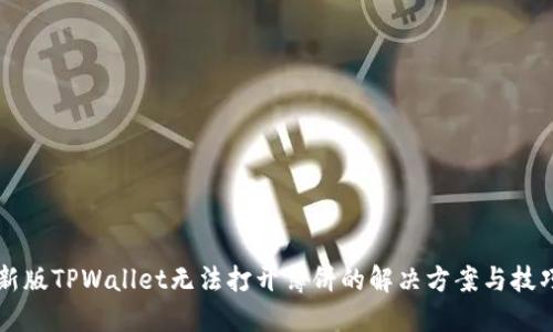 新版TPWallet无法打开薄饼的解决方案与技巧