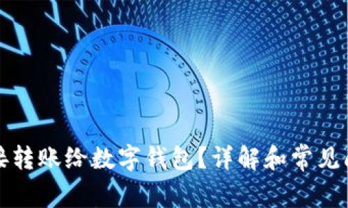 如何直接转账给数字钱包？详解和常见问题解答