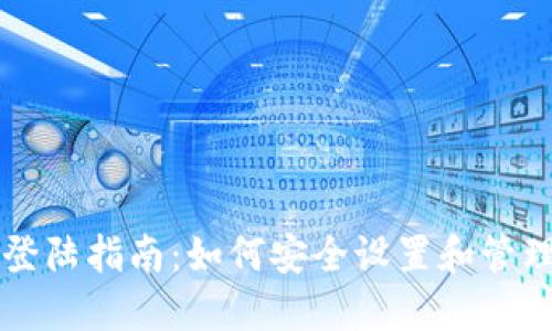 TPWallet登陆指南：如何安全设置和管理你的密码