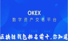 2023年区块链钱包排名前十，你知道哪几个？