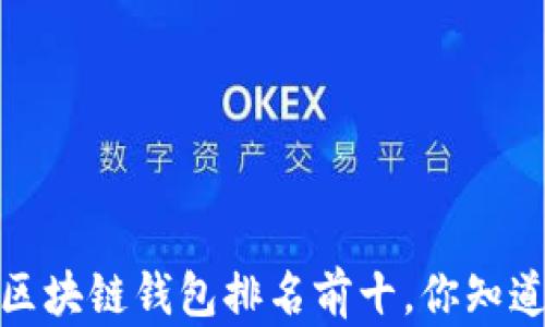 
2023年区块链钱包排名前十，你知道哪几个？