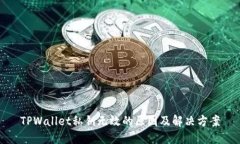 TPWallet私钥无效的原因及解决方案