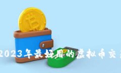 推荐2023年最好用的虚拟币交易APP