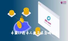 币圈LP持币人数及其影响解析