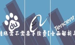 硬件钱包转账需不需要手续费？全面解析与注意
