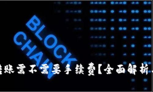 硬件钱包转账需不需要手续费？全面解析与注意事项