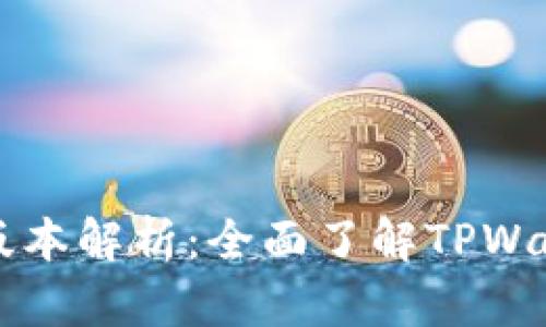 TPWallet的各类版本解析：全面了解TPWallet的多样化选择