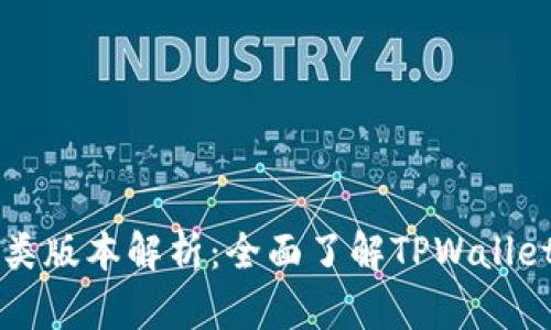 TPWallet的各类版本解析：全面了解TPWallet的多样化选择