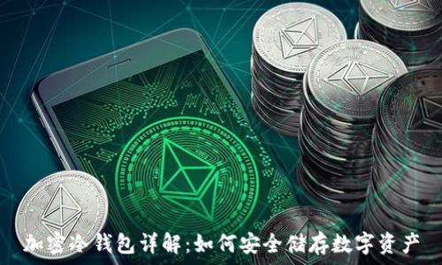   
加密冷钱包详解：如何安全储存数字资产