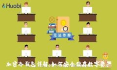   加密冷钱包详解：如何安全储存数字资产