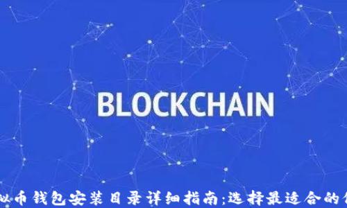
虚拟币钱包安装目录详细指南：选择最适合的位置