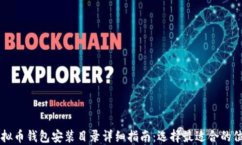 
虚拟币钱包安装目录详细指南：选择最适合的位置