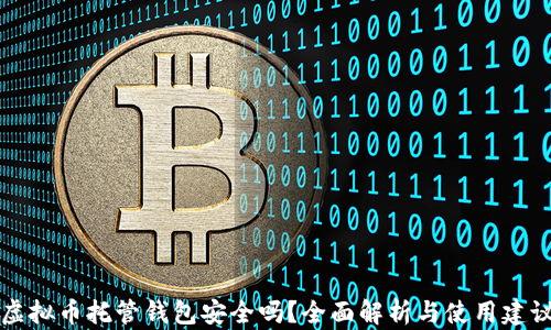 
虚拟币托管钱包安全吗？全面解析与使用建议