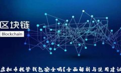 虚拟币托管钱包安全吗？全面解析与使用建议