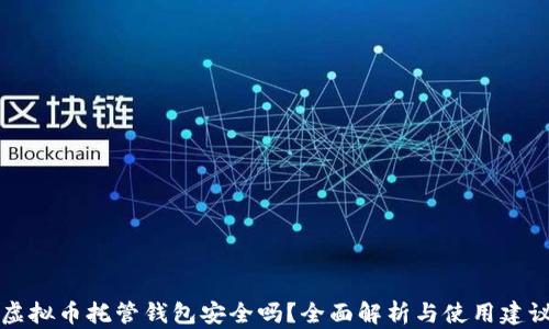 
虚拟币托管钱包安全吗？全面解析与使用建议