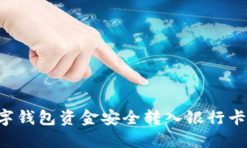 如何将数字钱包资金安全转入银行卡：完整指南