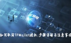 如何取消TPWallet授权：步骤详解与注意事项