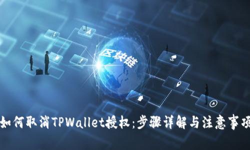 如何取消TPWallet授权：步骤详解与注意事项