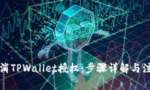 如何取消TPWallet授权：步骤详解与注意事项