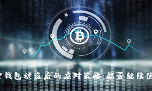 加密钱包被盗后的应对策略：能否继续使用?
