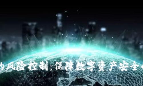 TPWallet的风险控制：保障数字资产安全的最佳策略