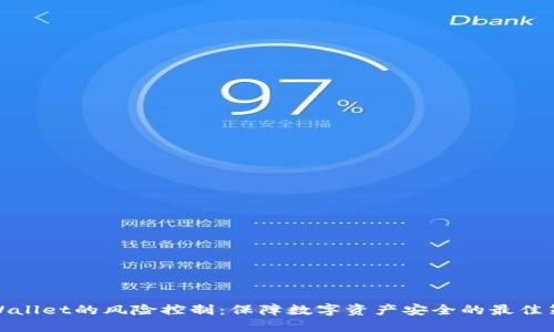 TPWallet的风险控制：保障数字资产安全的最佳策略