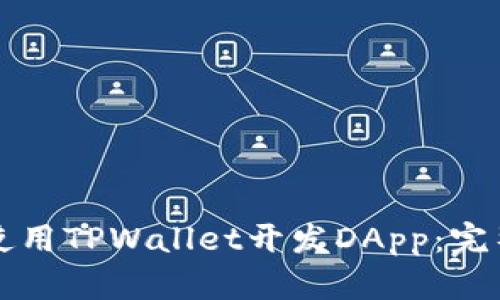 如何使用TPWallet开发DApp：完整指南