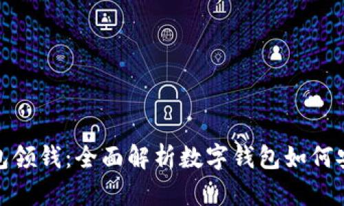 数字钱包领钱：全面解析数字钱包如何安全取现