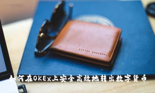 如何在OKEx上安全高效地转出数字货币