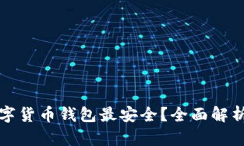 什么数字货币钱包最安全？全面解析与推荐