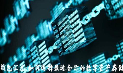 
加密钱包汇总：如何选择最适合你的数字资产存储方案