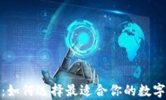 加密钱包汇总：如何选择最适合你的数字资产存