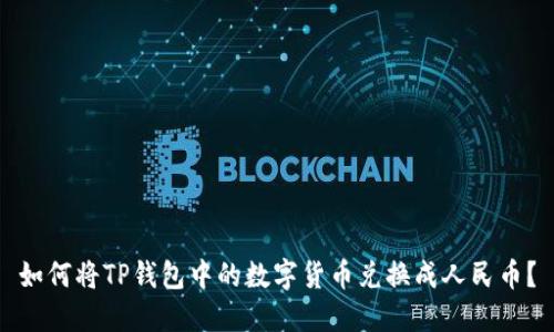 如何将TP钱包中的数字货币兑换成人民币？
