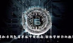 安卓虚拟币钱包简单版下载指南：轻松管理你的