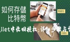 如何在TPWallet中收回授权：详细步骤与常见问题解