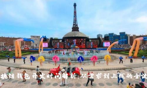 区块链钱包开发时间解析：从需求到上线的全流程